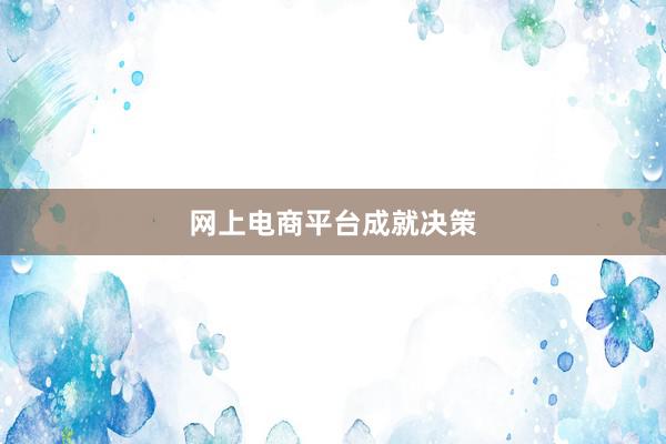 网上电商平台成就决策
