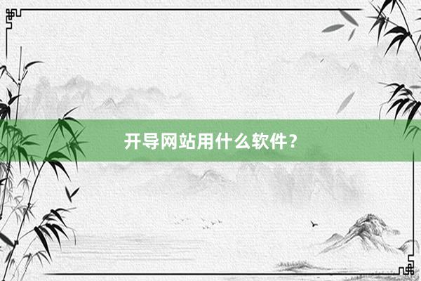 开导网站用什么软件？