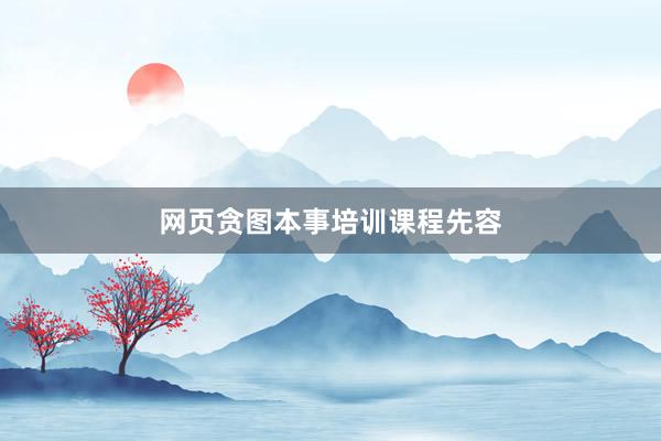 网页贪图本事培训课程先容