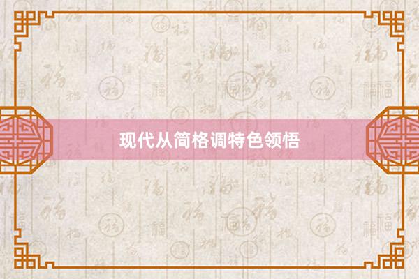 现代从简格调特色领悟