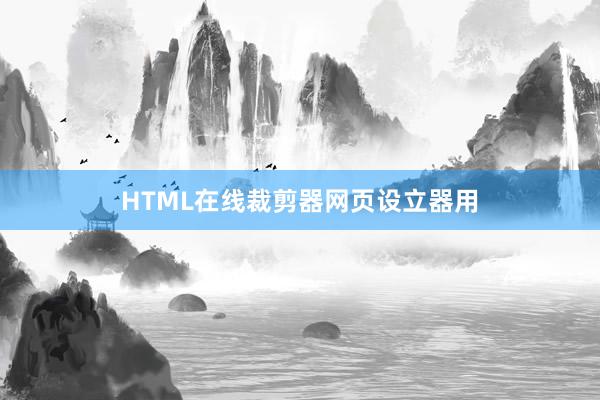 HTML在线裁剪器网页设立器用