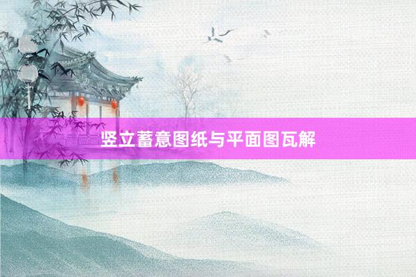 竖立蓄意图纸与平面图瓦解