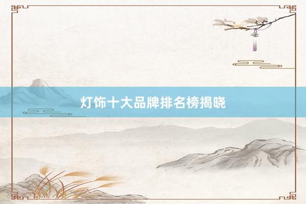 灯饰十大品牌排名榜揭晓
