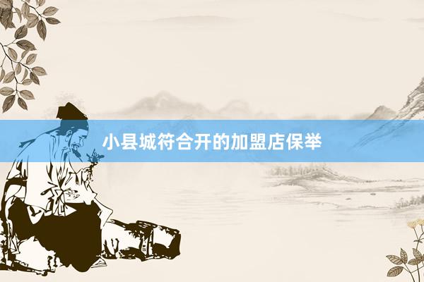 小县城符合开的加盟店保举