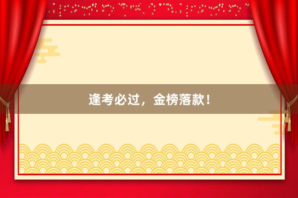 逢考必过，金榜落款！