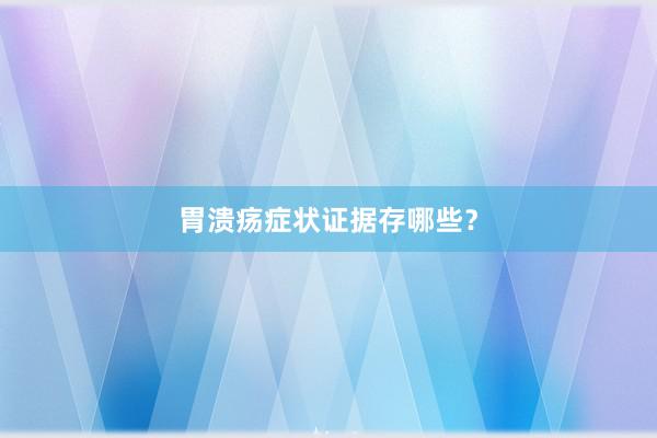 胃溃疡症状证据存哪些？
