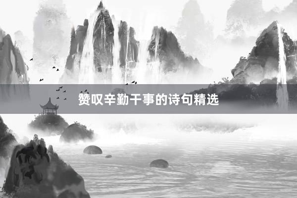 赞叹辛勤干事的诗句精选