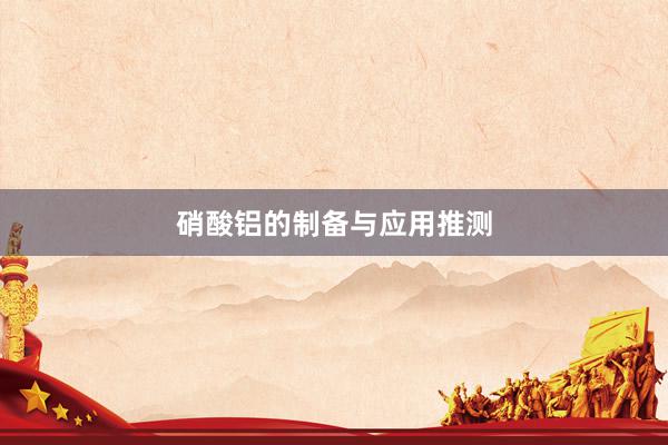 硝酸铝的制备与应用推测